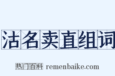 沽名卖直组词是什么意思的图片